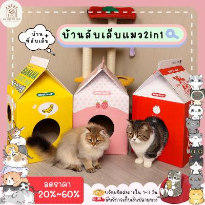 ใหม่✨ ♥ 𝗮𝗹𝗹𝘀𝘁𝗮𝗿 ♥ บ้านแมว ที่ลับเล็บแมว ลายกล่องนม กล่องลับเล็บแมว 2in1 cat scratcher ของเล่นแมว กล่องนมลับเล็บแมว พับได้ พร้อมส่ง