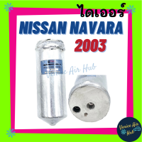 ไดเออร์ NISSAN NAVARA รุ่นแรก 03 CALIBRE 07 D40 นิสสัน นาวาร่า 2003-2013 ไส้กรองไดเออร์ แผงร้อน แผงร้อนระบายความร้อน แอร์ แอร์รถยนต์ ไส้กรองแผงร้อน