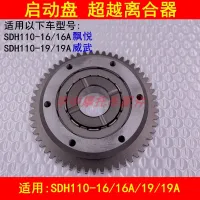 Adapter new continents Honda wave yue terrible SDH110-16/19 curved beam motorcycle startup disk overrunning clutch