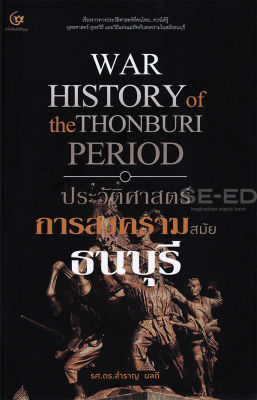 ประวัติศาสตร์การสงครามสมัยธนบุรี
