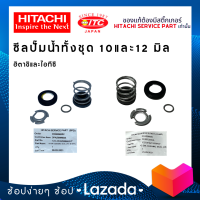 ซีลปั๊มน้ำทั้งชุด 10มิล และ 12มิล แมคคานิคอลซีล ปั๊มน้ำฮิตาชิและไอทีซี