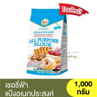 เชอรี่ฟ้า แป้งอเนกประสงค์ 1,000 กรัม All Purpose Flour 1,000 g  / แป้งเชอรี่ฟ้า