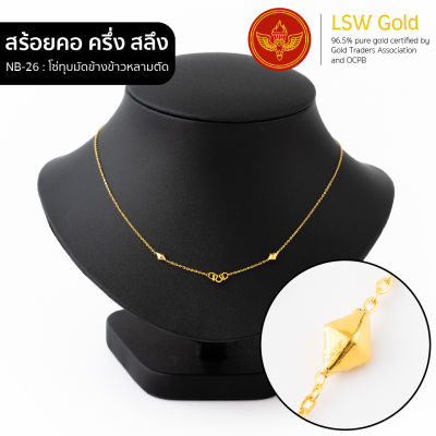 LSW สร้อยคอทองคำแท้ ครึ่ง สลึง (1.89 กรัม) ลายโซ่ทุบมัดข้างข้าวหลามตัด NB-26