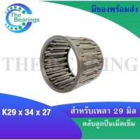 ตลับลูกปืนเม็ดเข็ม K29x34x27 ขนาดใน29 นอก34 หนา27 มิล ( NEEDLE ROLLER BEARINGS ) K29*34*27 ( K 29x34x27 )