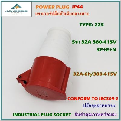 TYPE:225  WANDER SOCKETS,POWER PLUG,INDUSTRIAL PLUG SOCKETS, ปลั๊กอุตสาหกรรม เพาเวอร์ปลั๊ก ปลั๊กตัวเมียกลางทาง 3P+E+N 5ขา 32A 380V IP44 สินค้าคุณภาพพร้อมส่ง