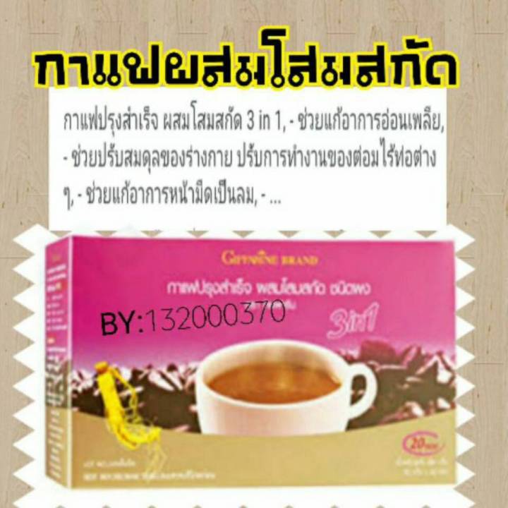 กิฟฟารีน-กาแฟ-สำเร็จรูป-ผสมโสมสกัด-กิฟฟารีน-กาแฟโสม-coffee-mix-powder-3in1-with-ginseng-excract-giffarine