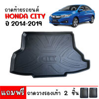 (สต็อกพร้อมส่ง) ถาดท้ายรถยนต์ HONDA CITY 2014-2019 (แถมถาด) ตรงรุ่น ยกขอบ ถาดท้ายรถ ถาดสัมภาระท้ายรถ ถาดรองท้ายรถ ถาดปูท้ายรถ ถาดสัมภาระ ถาดท้าย