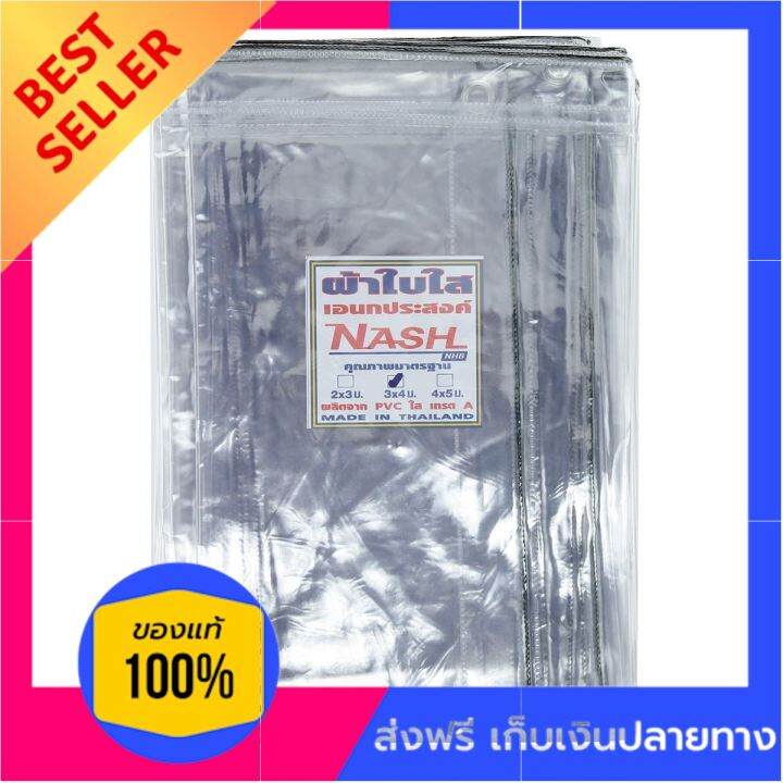 nash-ผ้าใบ-pvc-3-x-4-เมตร-คุ้มค่า-คุ้มราคา