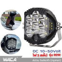 WACA รุ่น 90W ไฟสปอร์ตไลท์ ไฟ 3สเต็ป DC10-50 Volt อลูมิเนียม ไฟตัดหมอก ไฟส่องทางไฟสปอร์ตไลท์รถยนต์ จักรยานไฟฟ้า เเสงขาว ไฟออฟโรด ไฟส่องสว่าง ไฟหน้ารถบรรทุก ไฟสปอร์ตไลท์ ไฟเดินป่า แสงสีเหลือง (1ชิ้น) E49 FHA ขาจับไฟ For Ford Ranger Raptor Everest