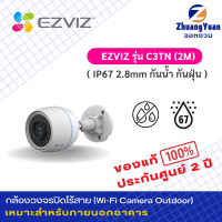 EZViZ Wi-Fi Camera Outdoor รุ่น C3TN 1080P (2M) กันน้ำ กันฝุ่น IP67 2.8mm ใส่เมมสูงสุด 256G กลางคืนชัด ประกันศูนย์ 2 ปี