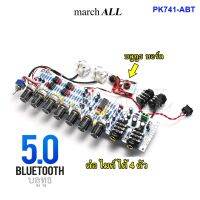 MarchAll PK-741 ABT บอร์ด ปรี คาราโอเกะ บลูทูธ 5.0 Bluetooth KARAOKE ต่อไมค์ ได้ 4ตัว เสียงร้องหวาน กังวาน ปรับทุ้ม-แหลม เอคโค่ ดีเลย์ ได้ ใช้ไฟ 12V รถ บ้านได้