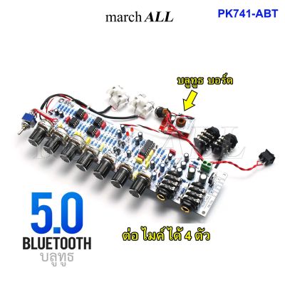 Marchall PK-741 ABT บอร์ด ปรี คาราโอเกะ บลูทูธ 5.0 Bluetooth KARAOKE ต่อไมค์ ได้ 4ตัว เสียงร้องหวาน กังวาน ปรับทุ้ม-แหลม เอคโค่ ดีเลย์ ได้ ใช้ไฟ 12V รถ บ้านได้