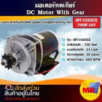 มอเตอร์แปรงถ่านทดเกียร์ มอเตอร์ DC24V 700W รุ่น MY1020ZX-700-24 ปั๊มชัก, รถตัดหญ้ารีโมท ฯลฯ