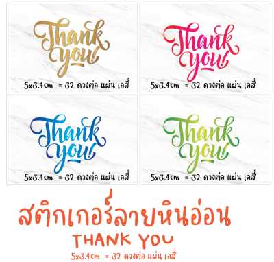 สติ๊กเกอร์ สติกเกอร์สวยๆ ลายหินอ่อน Thankyou ขนาด5x3.4cm=32ดวงต่อA4 (คละสีในแผ่นเดียว) แผ่นละ25บาท ลอกแปะได้เลย พร้อมส่ง APrinting