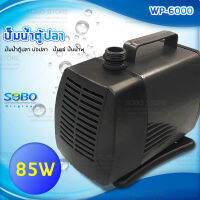 SOBO ปั๊มน้ำตู้ปลา บ่อปลา WP-6000 ปั๊มน้ำ ปั๊มแช่ ปั๊มน้ำพุ สามารถปั๊มน้ำได้ 4,500 ลิตร/1ชั่วโมง