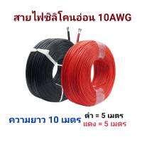 10AWG สายไฟซิลิโคน สายไฟอ่อน 10 เมตร (สีดำ 5 เมตร + สีแดง 5 เมตร)