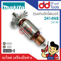 ?เต็มแรง? ทุ่นแท่นตัดไฟเบอร์ Makita มากีต้า รุ่น 2414NB, 2414B ขดลวดทองแดงแท้100% เครื่องแน่นไฟมาเต็มแรง