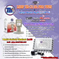 Thaisat LNB C-Band 2จุด รุ่น TH-850 C2 PRO TWIN (5G Fillter) ป้องกันสัญญาณ5Gรบกวน + MULTI SWITCH 2x16 THAISAT พร้อม ADAPTER 20V