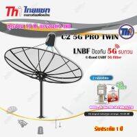 Thaisat ชุดจาน C-Band 1.9m (ติดตั้งแบบตั้งพื้น) + Thaisat LNB C-Band 2จุด รุ่น TH-850 C2 PRO TWIN (5G Fillter) ป้องกันสัญญาณ5Gรบกวน