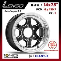 ล้อแม็ก Lenso GIANT-2 ขอบ 14x7.5 นิ้ว PCD 6X139.7 ET 5 สี BKMA