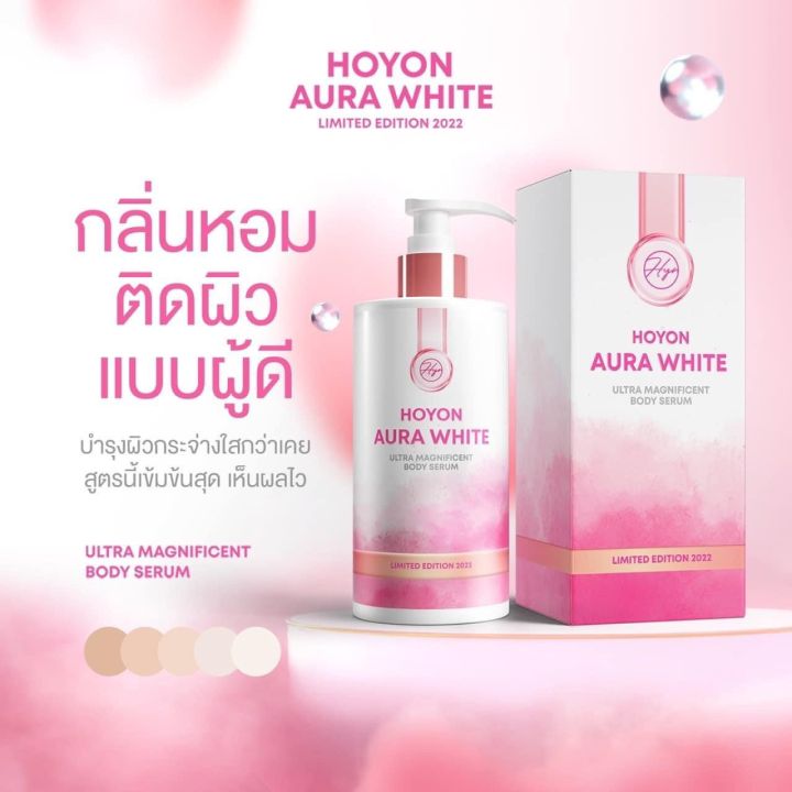 1-แถม-1-hoyon-aura-white-body-serum-โฮยอน-ออร่า-ไวท์-ปริมาณ-280-ml