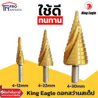 King Eagle ดอกสว่านสเต็ปอย่างดี ดอกสว่านทรงเจดีย์ (ผลิตจากไต้หวัน) 4-12mm, 4-22mm, 5-35mm