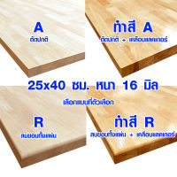 หน้าโต๊ะ 25x40 ซม. หนา 16 มม. ทำสี ท็อปโต๊ะ topโต๊ะ แผ่นไม้จริง แผ่นไม้โต๊ะ ไม้หน้าโต๊ะ แผ่นไม้ยางพารา 25*40 BP