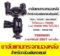 ขาจับแกนกระจกมองหลัง แบบสไลด์ สำหรับ กล้องติดรถยนต์ T990SE / T950SE / T990WIFI  / MAX BRIGHT / T626SE / T626