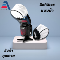 กรองแฟลช ถุงครอบแฟลช อุปกรณ์เสริมแฟลช (รุ่น นวม ) External Flash Diffuser Softbox