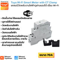 Tuya แคลมป์วัดพลังงานไฟฟ้า Wi-Fi ดูค่าผ่านแอปได้ Wi-Fi Smart Meter with Current Transformer Clamp