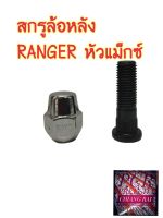 ราคาต่ออัน สกรูล้อหลัง น็อตล้อ น๊อตล้อ หัวแม็กซ์ FORD RANGER ฟอร์ด เรนเจอร์ แรนเจอร์ ยี่ห้อ BF BUFO พร้อมส่ง