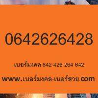 เบอร์มงคล 246 642 2626 6428 2642 ความหมายดี ไม่มีคู่เสีย