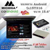 สินค้ามาใหม่...ร้อนแรงแห่งปี ทีวีเพดาน แอนดรอย MICHIGA รุ่น15T316 สามารถทัสกรีนผ่านหน้าจอได้เลย ขนาดหน้าจอ 15.6นิ้ว สเปค RAM3 ROM32 มี2สีให้เลือก