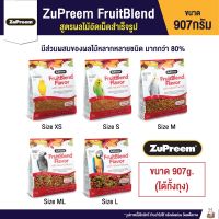 ✡Zupreem fruitblend อาหารนก สูตรผลไม้อัดเม็ดสำเร็จรูป สำหรับนกทุกชนิด (907g.)❅