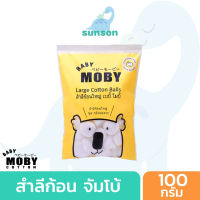 Baby Moby สำลีก้อนใหญ่ เช็ดตา ผลิตจากฝ้ายธรรมชาติ 100% (ขนาด 100 กรัม) สำลีก้อน เช็ดทำความสะอาดเด็ก ของใช้เด็กอ่อน เด็กแรกเกิด ทารก [ Large Cotton Ball ]