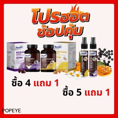 เซตคู่  เสริมภูมิ+บำรุงตับ   เก็นคิ Kenki  Gummy และ Spray  :  Menangi  มีนางิ  เสริมภูมิคุ้มกัน  และ  Curucumin คุรุคุมิน ฟื้นฟู บำรุงตับ