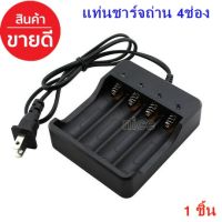 เครื่องชาร์จ แท่นชาร์จถ่าน 18650 สำหรับชาร์จถ่าน 4 ช่อง