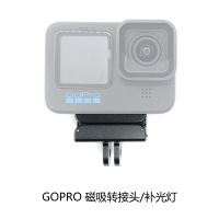 [COD] HTX for Gopro hero 11/8/9/10/max universal suction adapter quick release fill light accessories