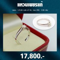 แหวนเพชรแท้เรือนชู 0.30 กะรัต Color H เพชรแท้ 100% มีใบรับรอง