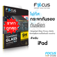 Focus Privacy ฟิล์มกระจกกันเผือก แบบด้าน สำหรับ iPad Gen7/Gen8/Gen9 10.9in Pro 11in 2018/2020/2021/Air4/Air5 10.9in