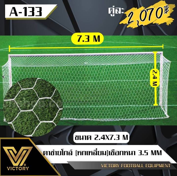 ตาข่ายโกล์ (หกเหลี่ยม) Victory ขนาด 2.4x7.3เมตร (ชุดละ 2 ชิ้น) รุ่น A-133