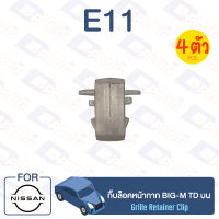 กิ๊บล็อค กิ๊บล็อคหน้ากาก Nissan NISSAN BIG-M TD บน【E11】Grille Clip for NISSAN BIG-M TD บน【E11】