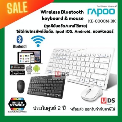 Rapoo คีย์บอร์ดTH/ENG พร้อมเมาส์ไร้สาย ประกันศูนย์ 2ปี ใช้ได้กับโทรศัพท์มือถือ,คอมพิวเตอร์ Wireless Bluetooth keyboard &amp; mouse//Rapoo 8000M