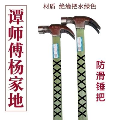 ♈☃▧ Master Tan Yang Jiadi round head suction nail non-slip hemp surface nail hammer hammer claw claw hammer woodworking bakelite insulation special steel hammer