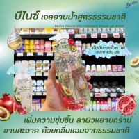 บีไนซ์ 98% Natural Skin ทับทิม อะโวคาโด 450 มล. (2134) Benice เนเชอรัล สกิน ทรีทเม้นท์ เจลอาบน้ำ Pomegranate Avocado Treatment Shower Gel