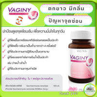 Vistra Vaginy 30 แคปซูล ตกขาว มีกลิ่น เชื้อราหรือแบคทีเรีย ปัญหาเกี่ยวกับจุดซ่อนเร้น