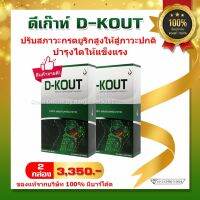 ดีเก๊าท์ D-KOUT【 2 กล่อง มี 60 แคปซูล】ดีเก๊าท์ของแท้100% มีบาร์โค๊ตกันปลอม ดูแลเรื่องกระดูกและไขข้อ ส่งฟรี กดติดตามร้านรับคูปองส่วนลดทันที