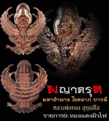 พญาครุฑ มหาอำนาจ โชคลาภ บารมี หลวงพ่อทอง สุทธสีโล วัดบ้านไร่ ๒๕๖๒ เนื้อทองแดงผิวไฟหมายเลข (ตามที่ระบุ รูปภาพ) พร้อมกล่องเดิม