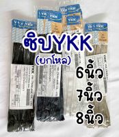 ซิป ซิปไนล่อน YKK ซิปใส่กางเกง 6,7,8 นิ้ว (ขายเป็นโหล)