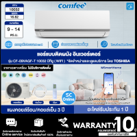 COMFEE แอร์คอมฟี่ รุ่น CF-09VAGF-T  แบบติดผนัง INVERTER AG SERIES ขนาด 10,032 BTU ควบคุมผ่านมือถือด้วย รีโมทไร้สาย "ไม่มีบริการติดตั้งราคาเฉพาะตัวสินค้า"